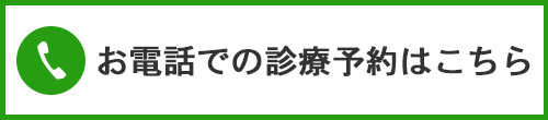 お電話での診療予約はこちら