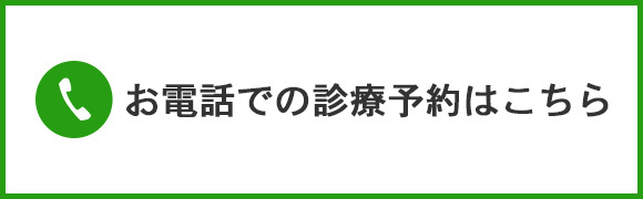 お電話での診療予約はこちら