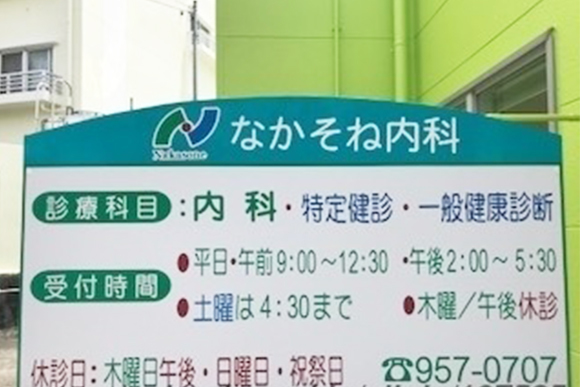 なかそね内科　看板